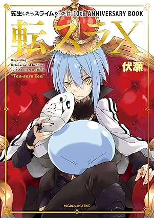 転スラ】転生したらスライムだった件~魔物の国の歩き方~最新刊8巻
