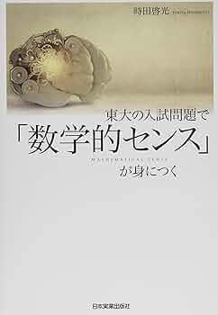 Amazon.co.jp: 東大の入試問題で「数学的センス」が身につく : 時田