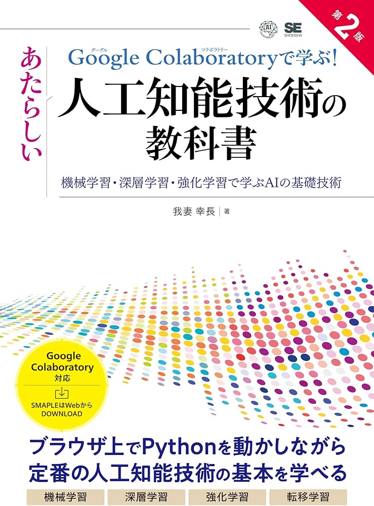 Google Colaboratoryで学ぶ！あたらしい人工知能技術の教科書 第2版