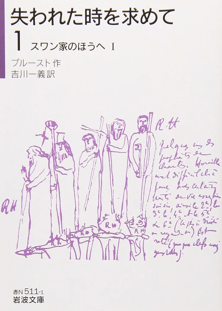 Amazon.co.jp: 失われた時を求めて（1）――スワン家のほうへI (岩波文庫