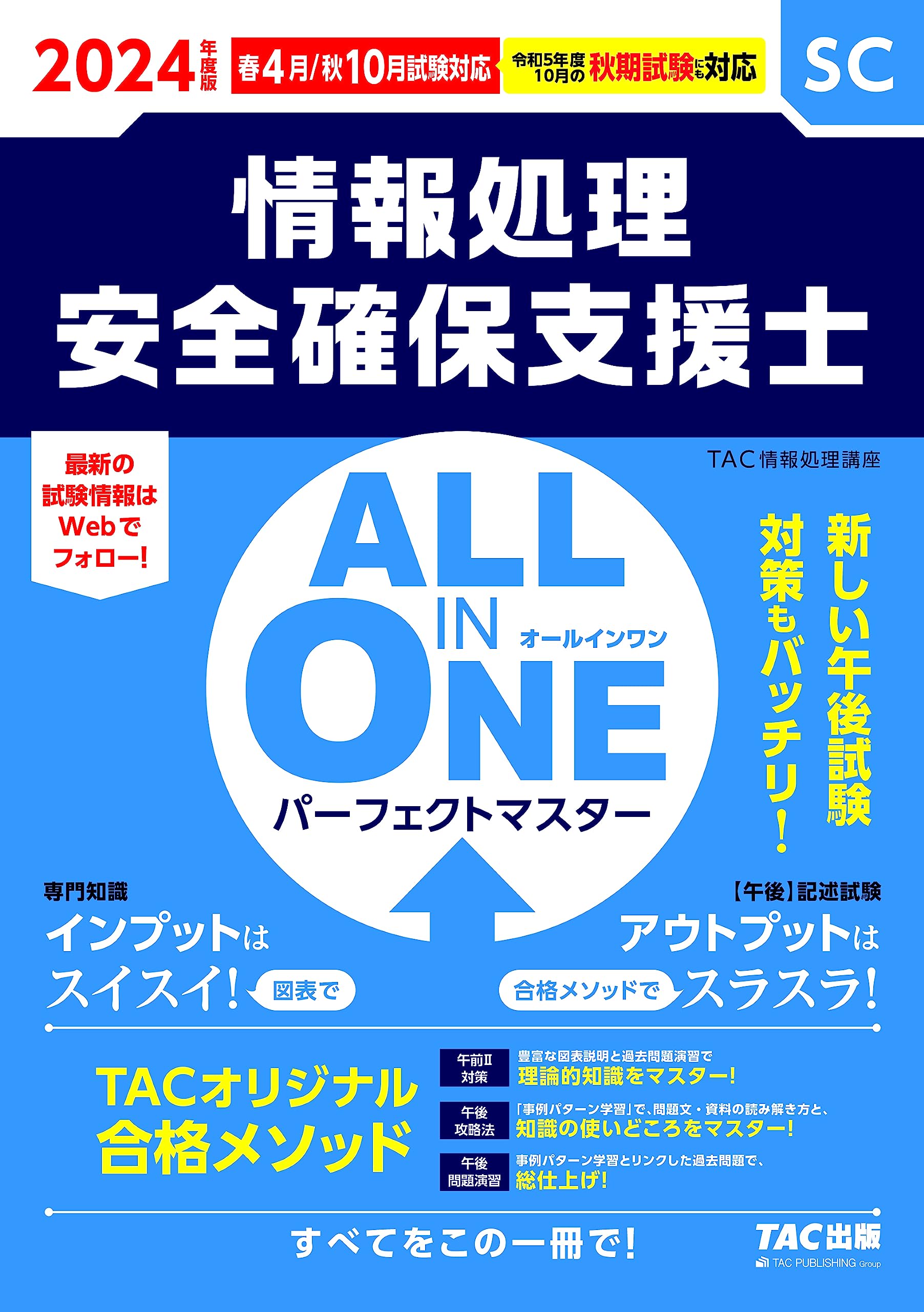 情報処理安全確保支援士試験 ALL IN ONE オールインワン パーフェクト