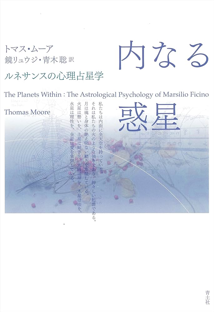 内なる惑星: ルネサンスの心理占星学 | トマス ムーア, Moore,Thomas