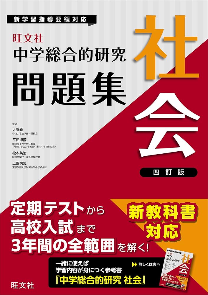 中学総合的研究問題集 社会 四訂版 | 旺文社 |本 | 通販 | Amazon