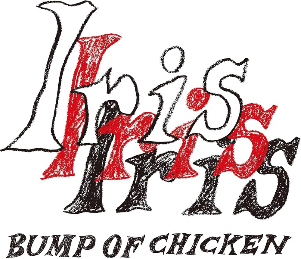 Amazon.co.jp: 【限定特典付き】 BUMP OF CHICKEN Iris ( 初回生産限定
