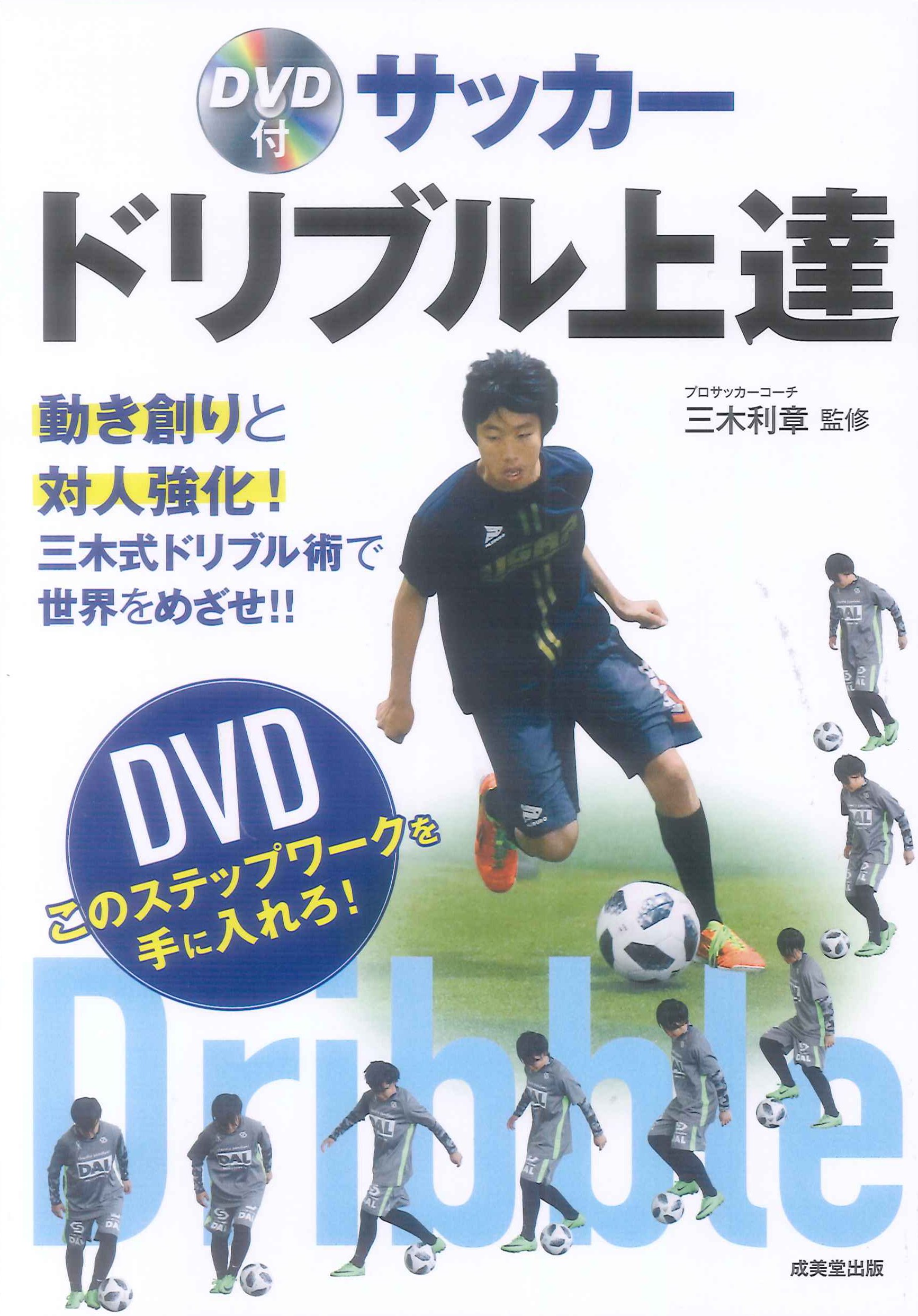 DVD付 サッカー ドリブル上達 | 三木 利章 |本 | 通販 | Amazon