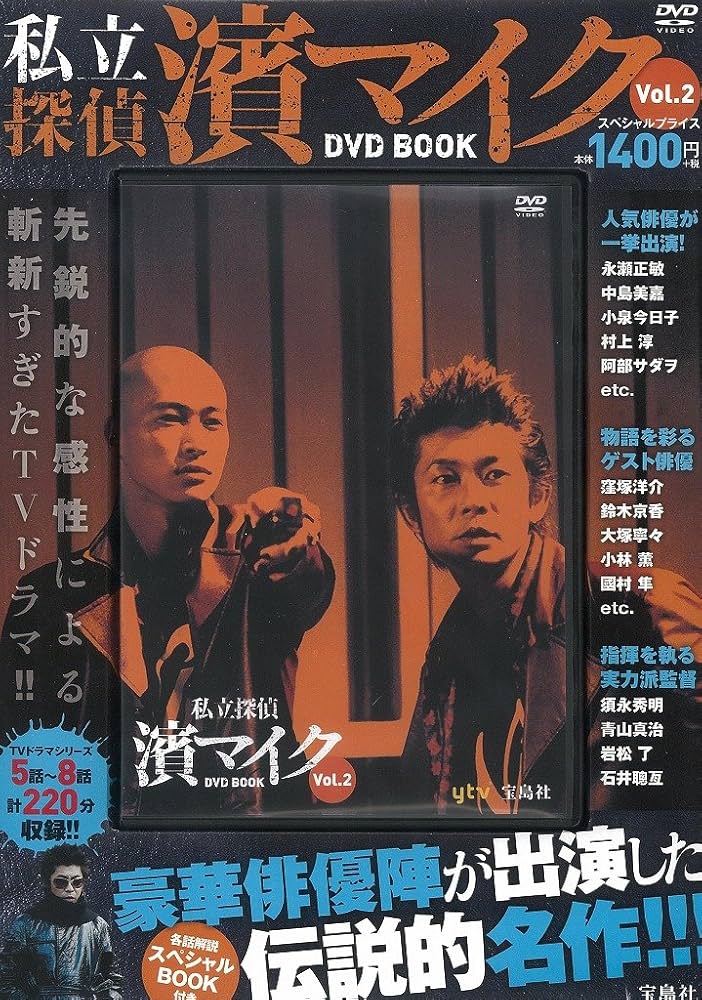 私立探偵 濱マイク DVD BOOK vol.2 (宝島社DVD BOOKシリーズ) |本