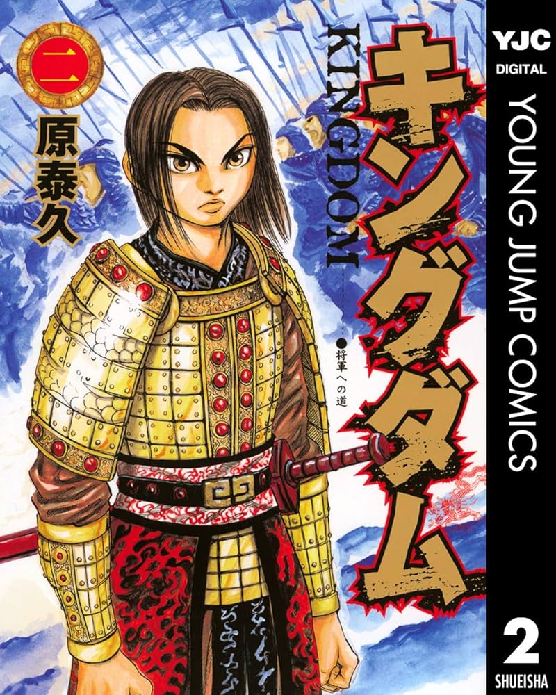 キングダム 2 (ヤングジャンプコミックスDIGITAL) | 原泰久 | 青年