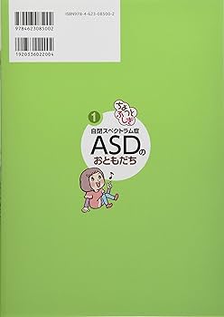 ちょっとふしぎ 自閉スペクトラム症 ASDのおともだち (あの子の発達