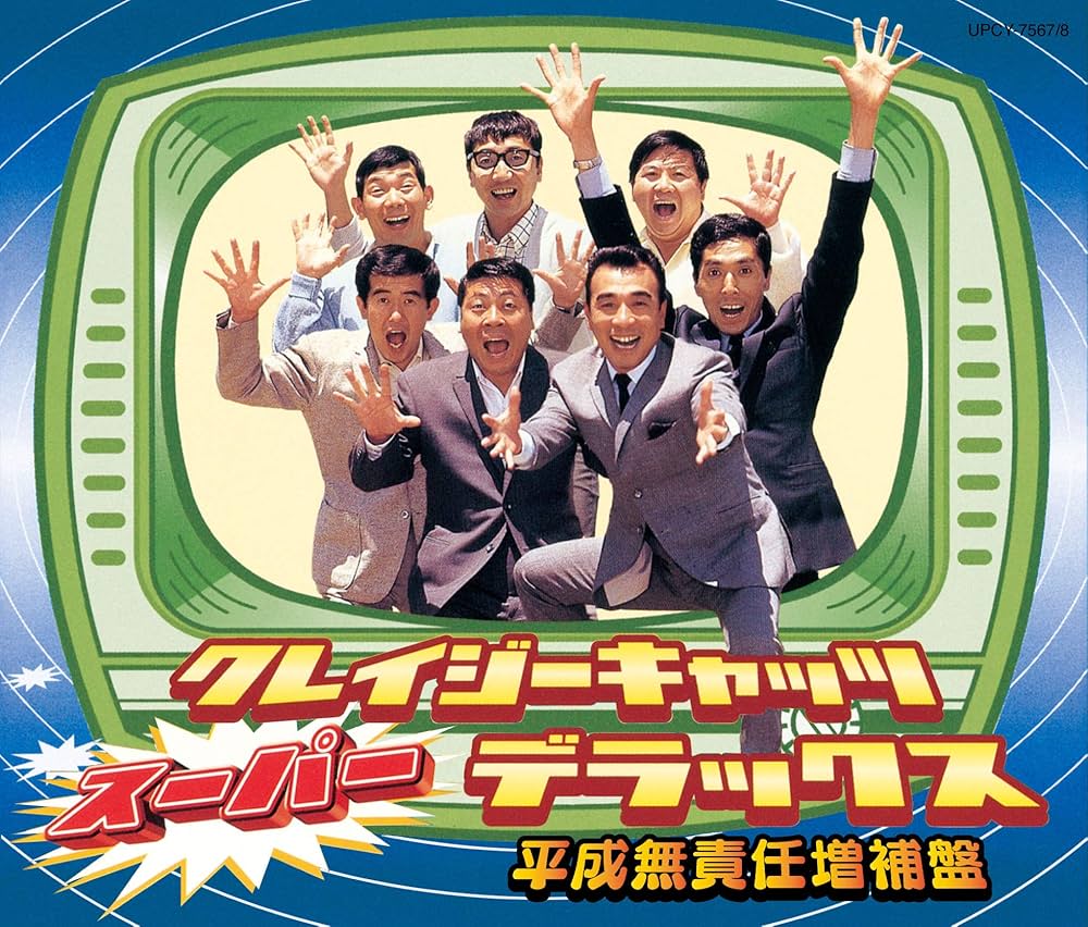 Amazon.co.jp: クレイジーキャッツ・スーパー・デラックス(平成無責任