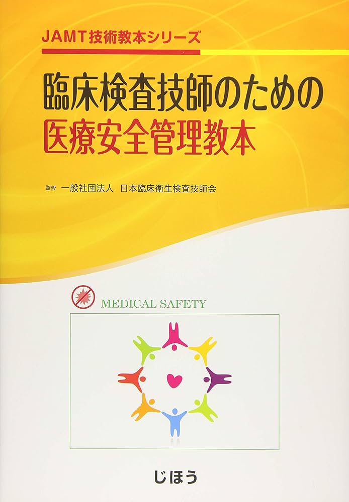 臨床検査技師のための医療安全管理教本 (JAMT技術教本シリーズ) | 一般