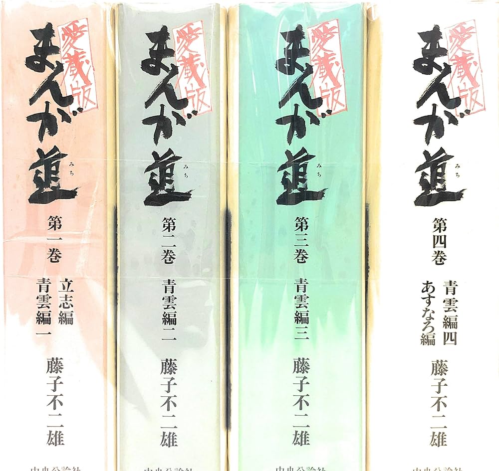 Amazon.co.jp: 【コミック】まんが道（愛蔵版）（全4巻） : ゲーム