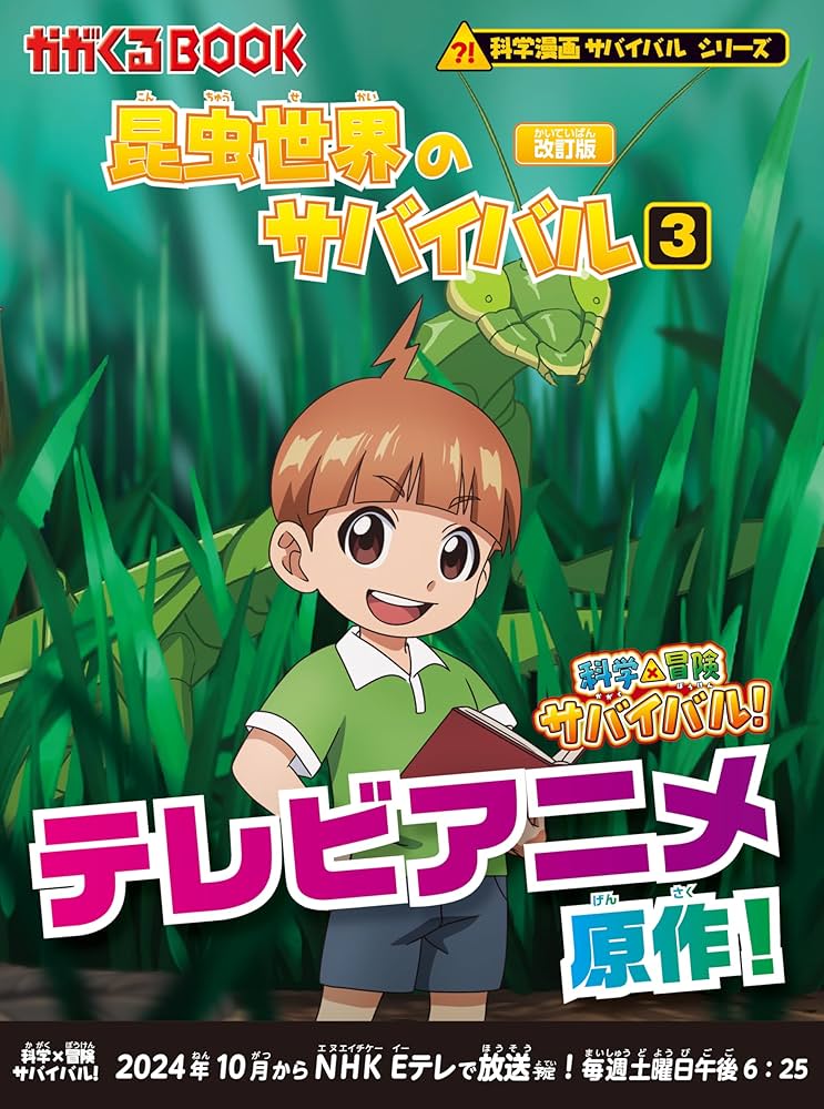 Amazon.co.jp: 昆虫世界のサバイバル (3)【改訂版】 (科学漫画