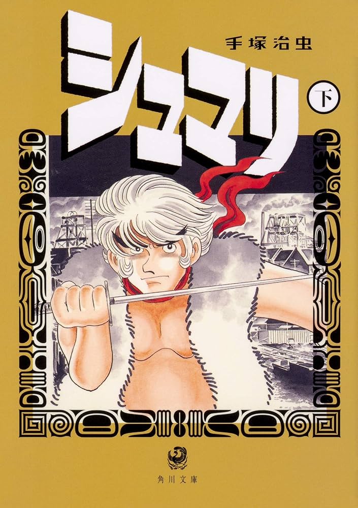 Amazon.co.jp: シュマリ 下 (角川文庫) : 手塚 治虫: 本