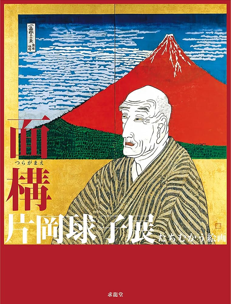 Amazon.co.jp: 面構 片岡球子展 たちむかう絵画 : そごう美術館