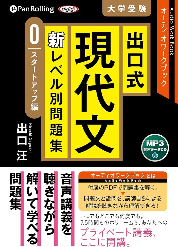 出口式 現代文 新レベル別問題集(スタートアップ編) | 出口 汪 |本