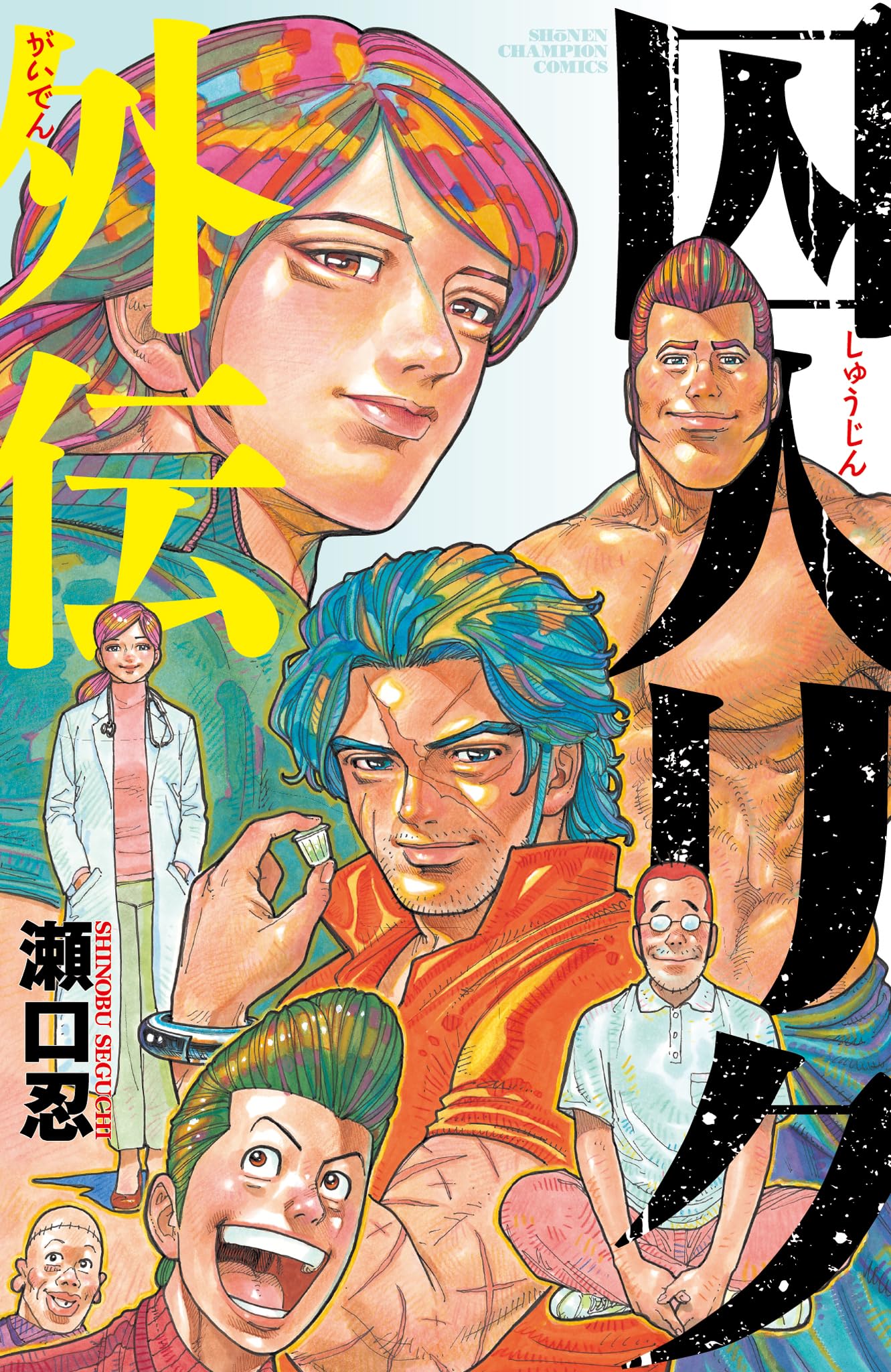 Amazon.co.jp: 囚人リク外伝 (少年チャンピオンコミックス) : 瀬口忍: 本