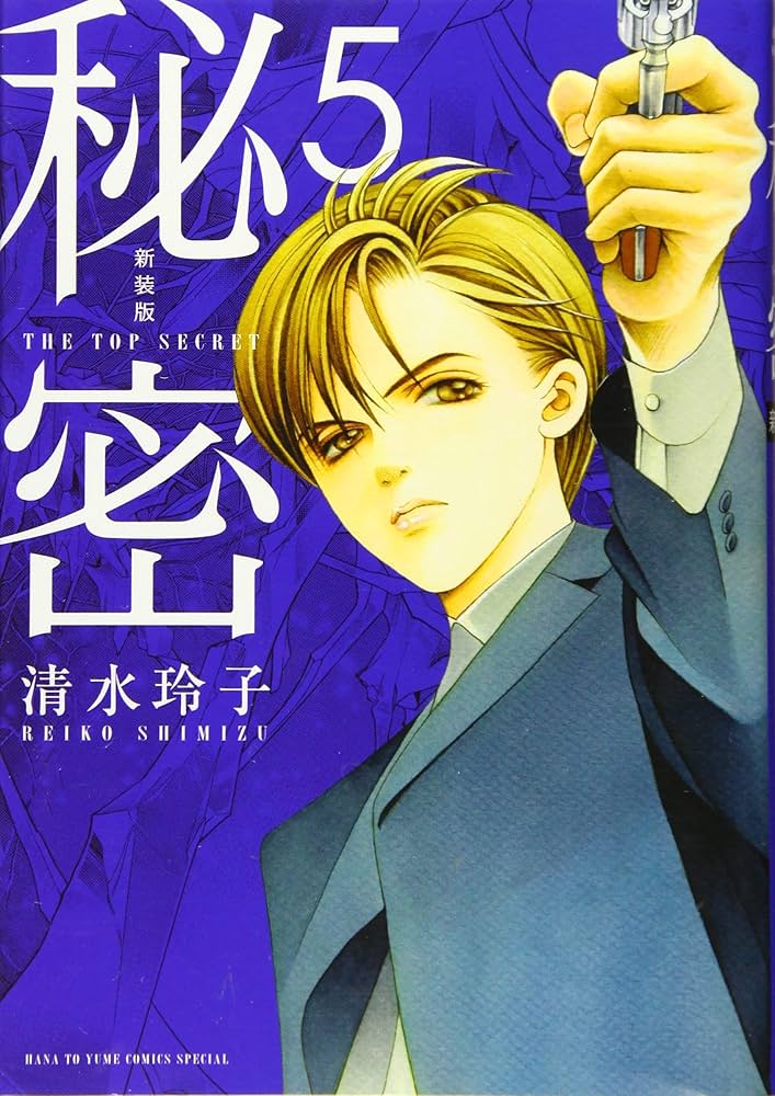 Amazon.co.jp: 新装版 秘密 THE TOP SECRET 5 (花とゆめCOMICS) : 清水