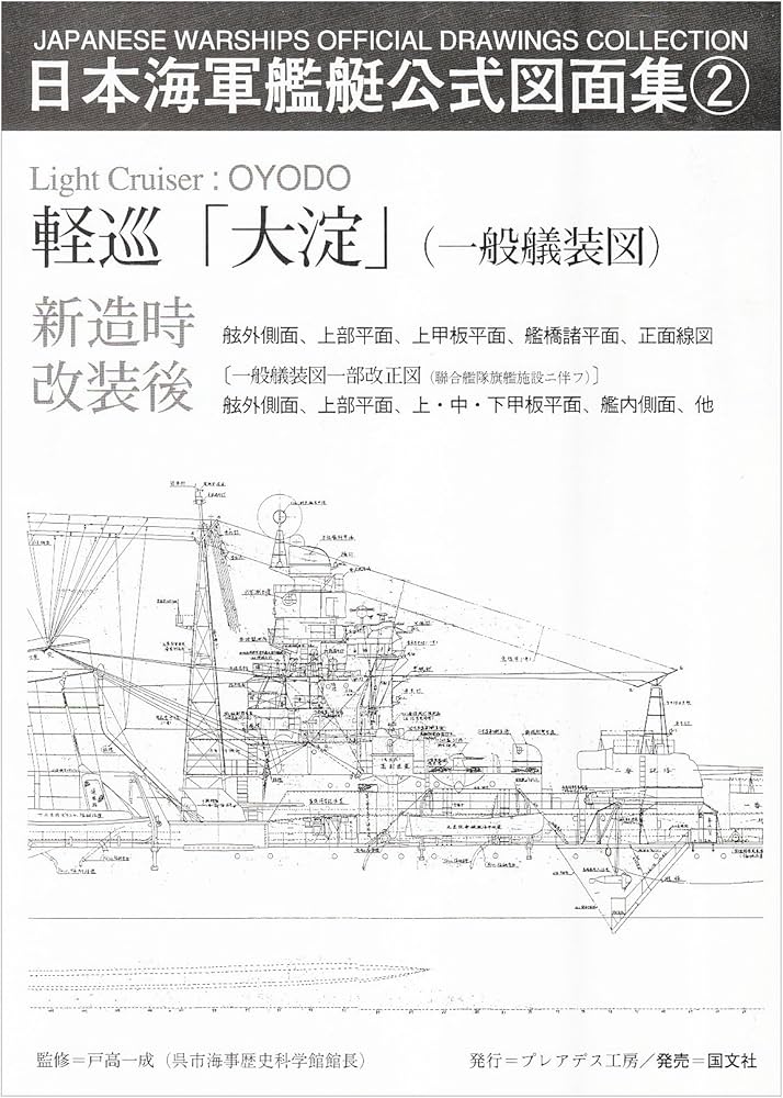 Amazon.co.jp: 日本海軍艦艇公式図面集 (2) : 戸高一成: Japanese Books