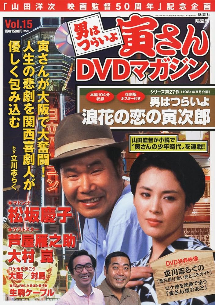 男はつらいよ 寅さんDVDマガジン VOL.15 2011年 8/2号 [雑誌] |本