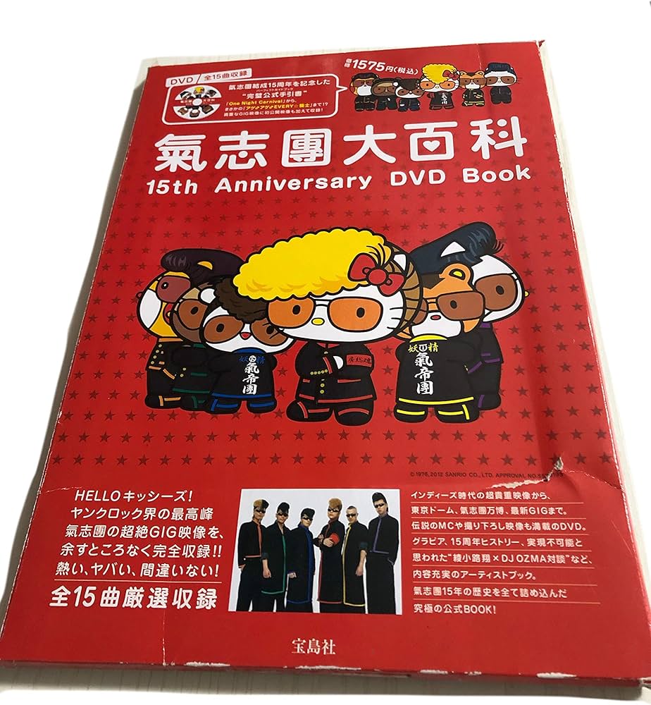 氣志團大百科 15th Anniversary DVD Book (宝島社DVD BOOKシリーズ