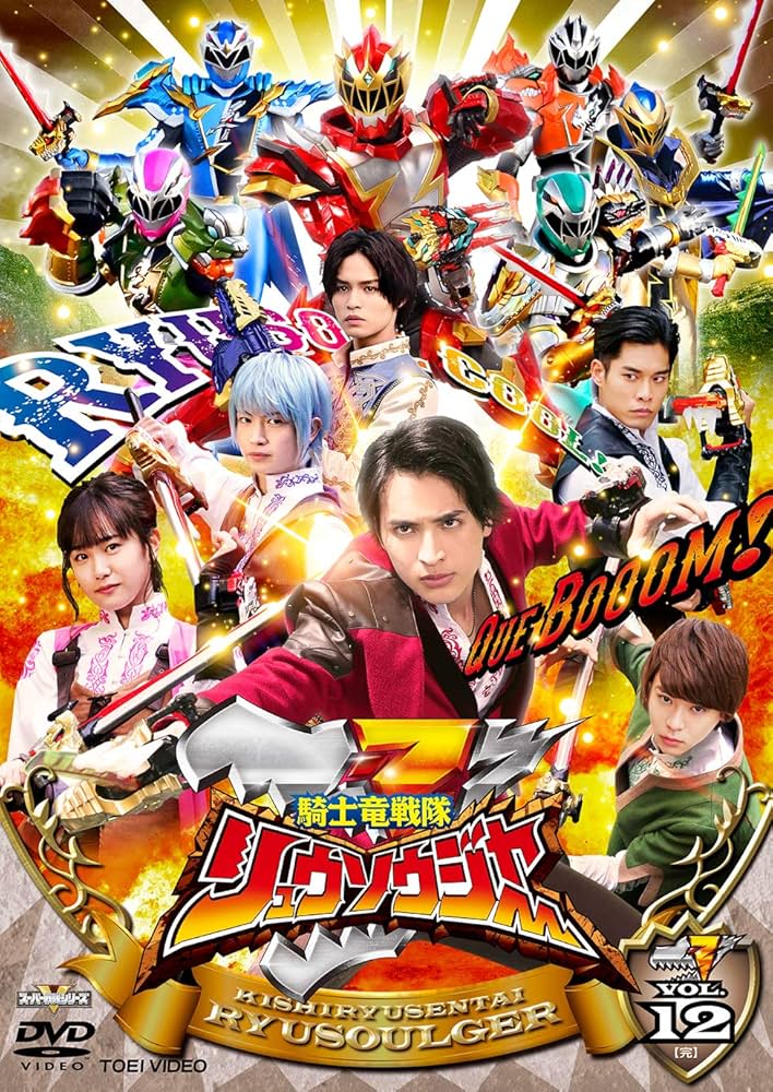 Amazon.co.jp: スーパー戦隊シリーズ 騎士竜戦隊リュウソウジャー VOL