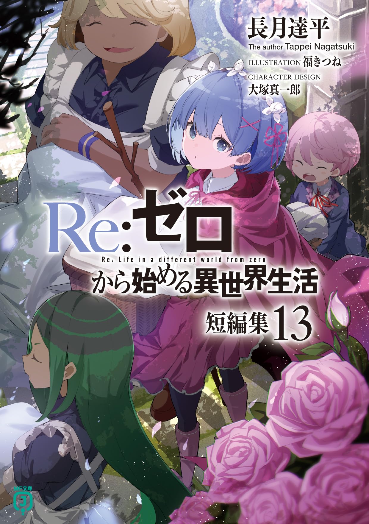 Amazon.co.jp: Re:ゼロから始める異世界生活 短編集13 (MF文庫J) : 長
