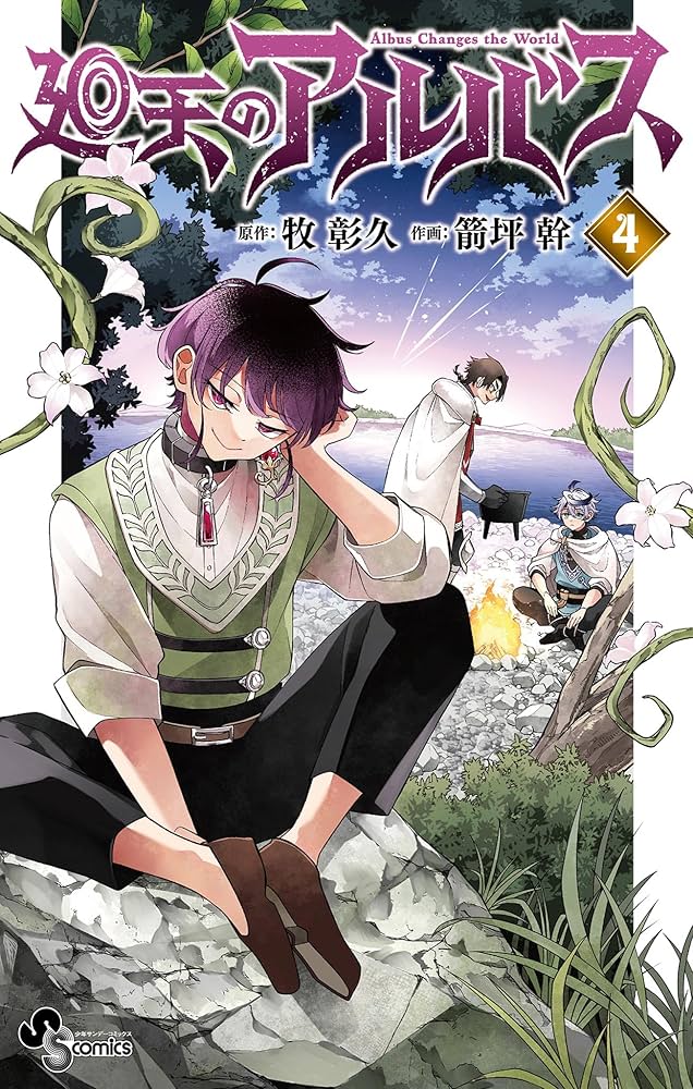 Amazon.co.jp: 廻天のアルバス（4） (少年サンデーコミックス) 電子