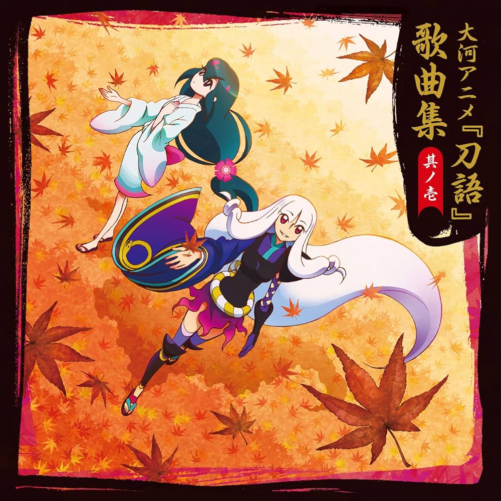 Amazon.co.jp: 刀語 歌曲集 其ノ壱: ミュージック