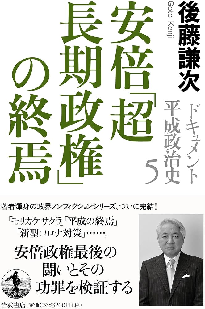 安倍「超長期政権」の終焉 (ドキュメント 平成政治史 第五巻) | 後藤