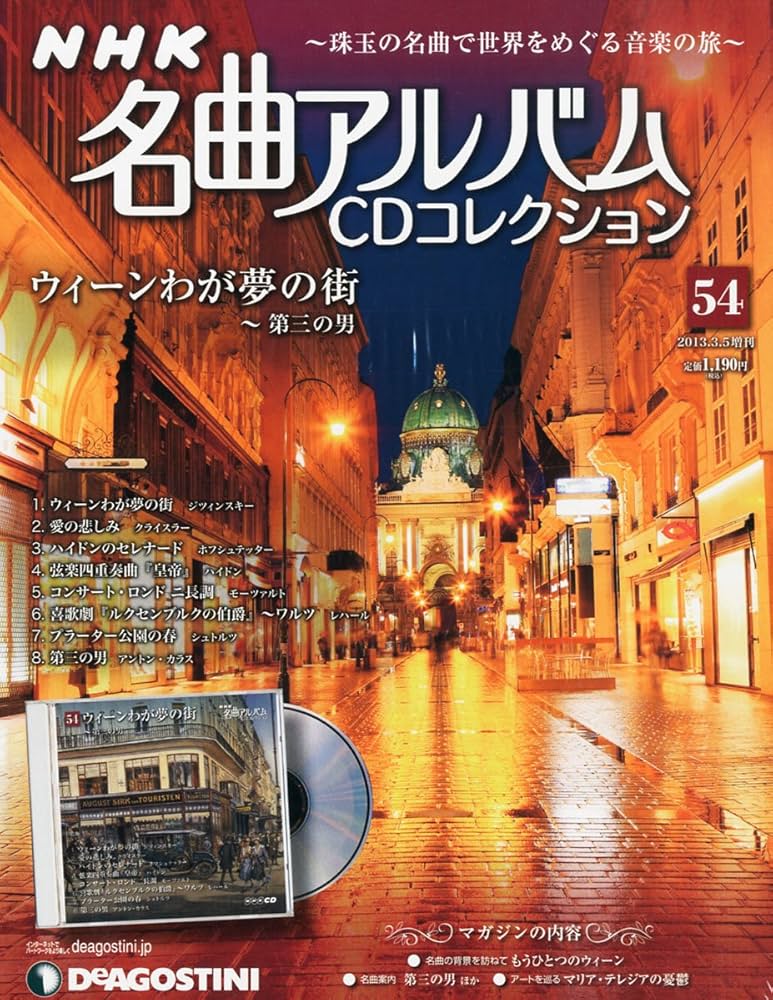 Amazon.co.jp: NHK名曲アルバムCD 54号 (ウィーンわが夢の街) [分冊