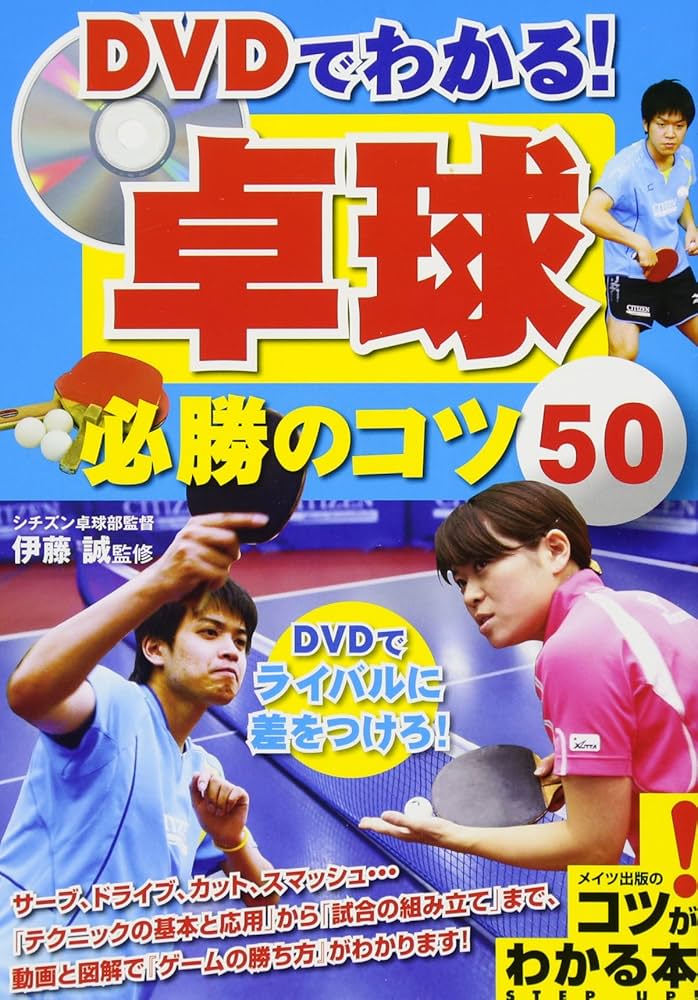 DVDでわかる! 卓球 必勝のコツ50 (コツがわかる本!) | 伊藤 誠 |本
