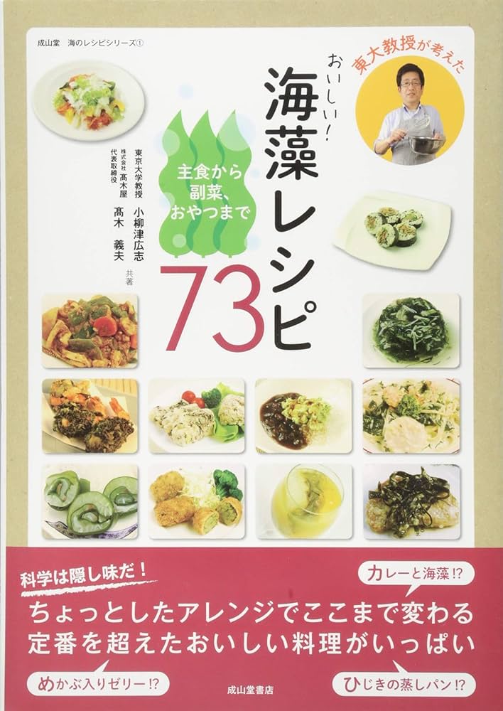 東大教授が考えたおいしい!海藻レシピ73 (成山堂海のレシピシリーズ 1
