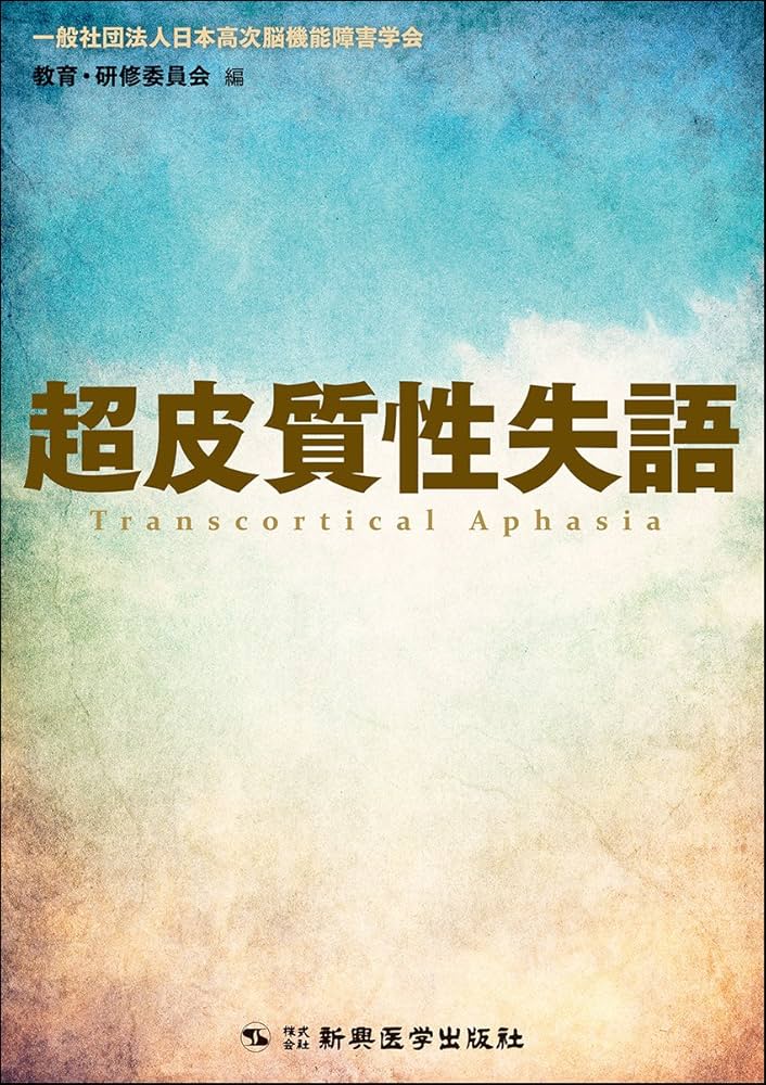 超皮質性失語 | 日本高次脳機能障害学会 教育・研修委員会 |本 | 通販