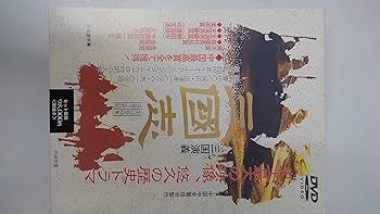 Amazon.co.jp: 三國志 完全版 全14巻 [DVD] : 唐国強, 蔡暁晴、張紹林