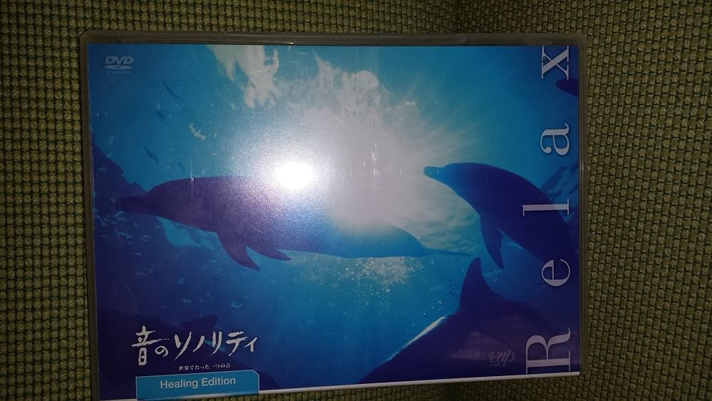 Amazon.co.jp: 音のソノリティ ヒーリング・エディション RELAX [DVD