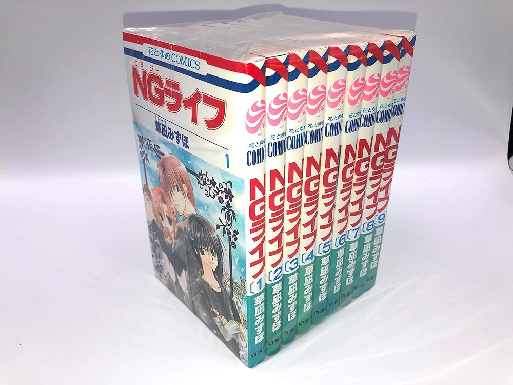 Amazon.co.jp: NGライフ 全9巻完結セット (花とゆめCOMICS) : 草凪