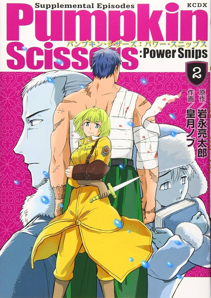 Pumpkin Scissors:Power Snips(2) (KCデラックス) | 皇月 ノブ, 岩永