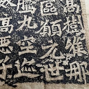 Amazon.co.jp: 中国 拓本 北魏 六朝楷書 龍門二十品 景明 造像記 書道