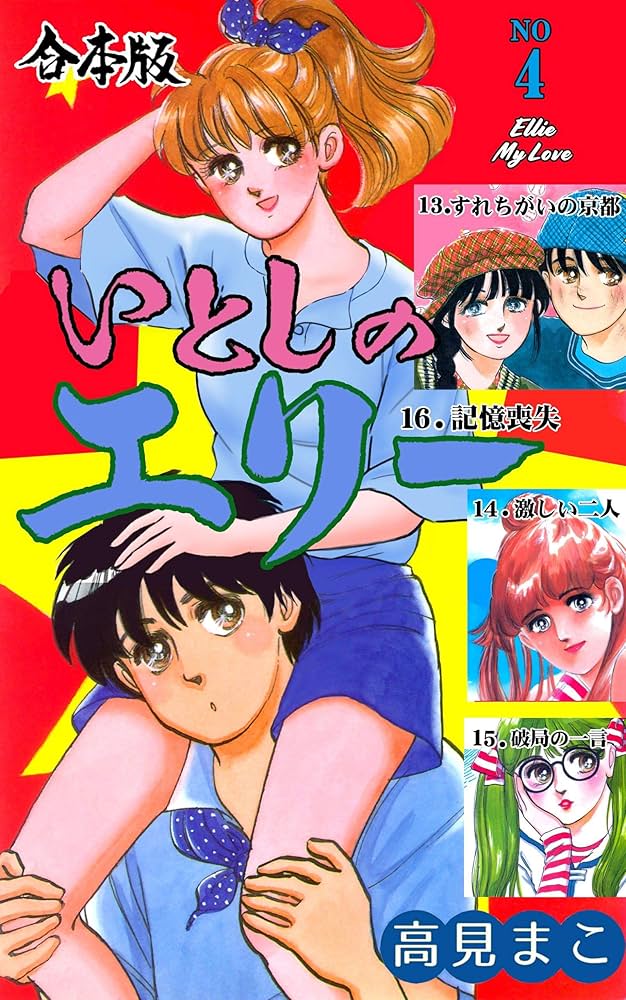 Amazon.co.jp: いとしのエリー【合本版】 4 (マンガの金字塔) eBook