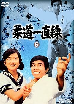 柔道一直線 VOL.5 : 桜木健一, 吉沢京子, 高松英郎, 青木和子, 牧冬吉