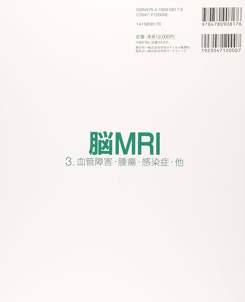 Amazon.co.jp: 脳MRI 3.血管障害・腫瘍・感染症・他 : 高橋昭喜, 高橋