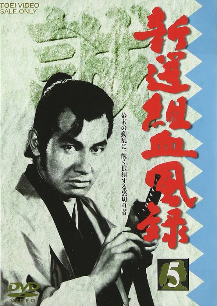 Amazon.com: 新撰組血風録 VOL.5 [DVD] : Movies & TV