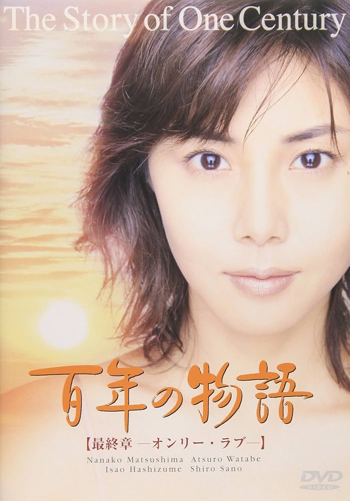 Amazon.co.jp: 百年の物語 最終章 [DVD] : 松嶋菜々子, 渡部篤郎, 原田