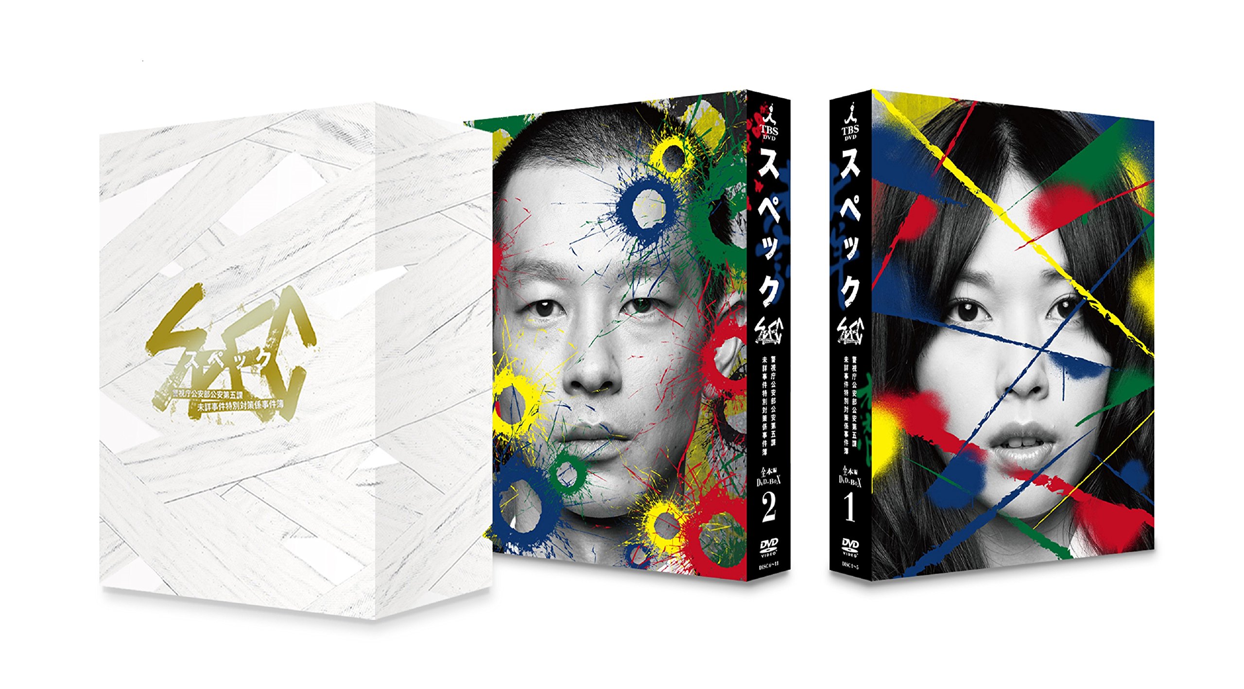 Amazon.co.jp: SPEC 全本編DVD-BOX : 戸田恵梨香, 加瀬亮, 福田沙紀