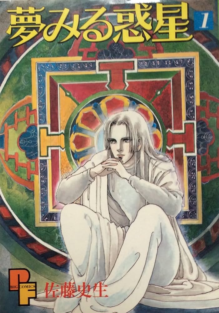 夢みる惑星 1 (プチフラワーコミックス) | 佐藤 史生 |本 | 通販 | Amazon