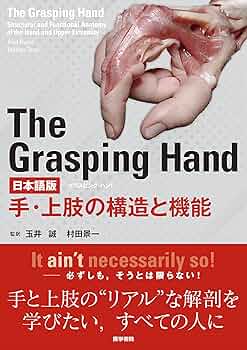 The Grasping Hand 日本語版(グラスピング・ハンド): 手・上肢の構造と