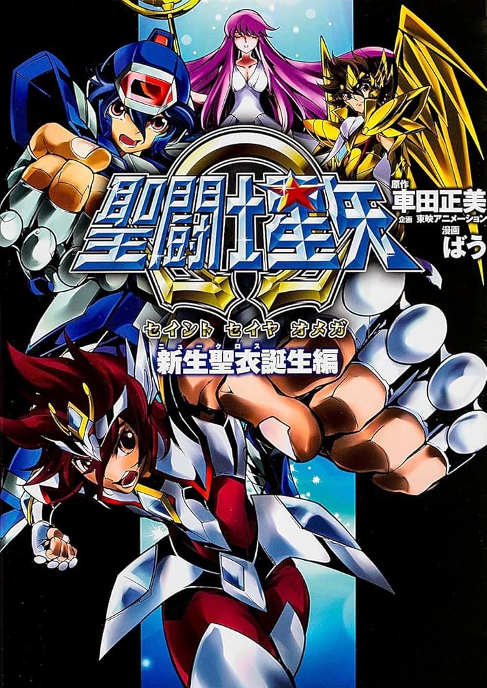 Amazon.co.jp: 聖闘士星矢Ω 新生聖衣誕生編 (単行本コミックス) : ばう