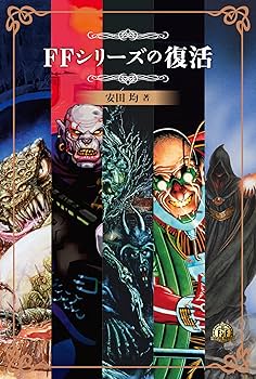 ファイティング・ファンタジー・コレクション~レジェンドの復活 | 安田