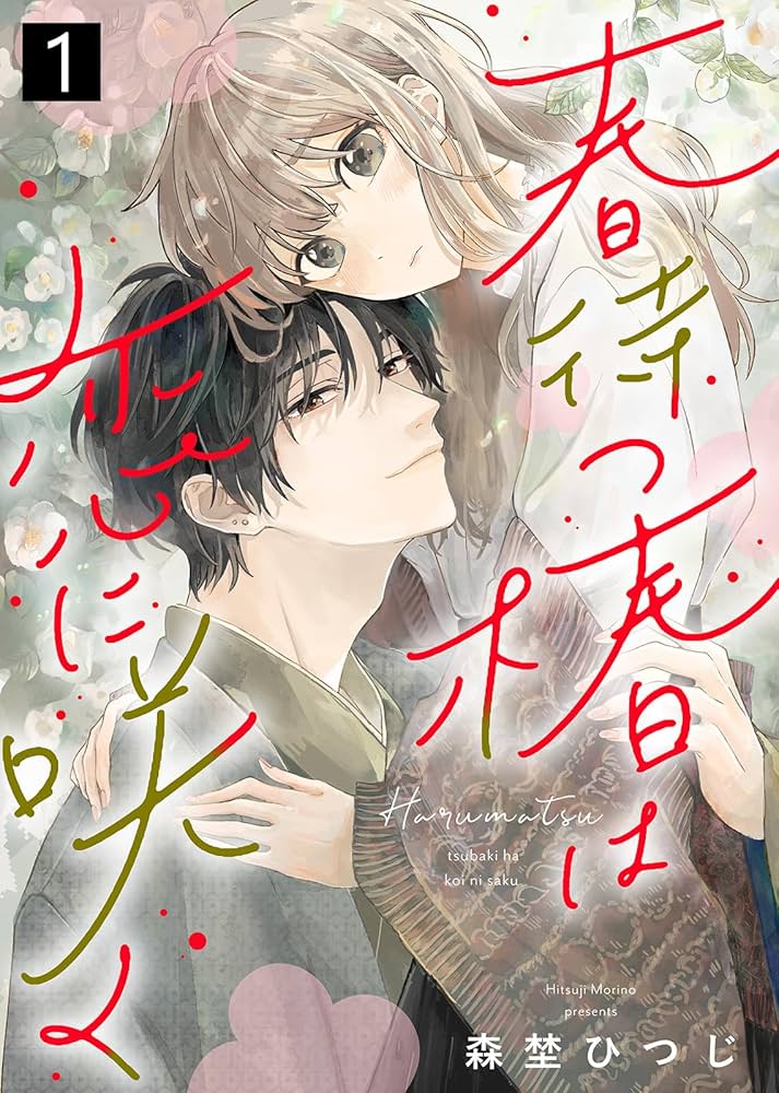 春待つ椿は恋に咲く（1） (COMICエトワール) | 森埜ひつじ