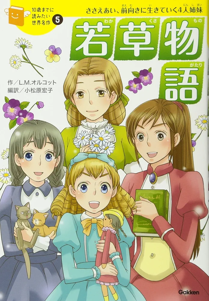 Amazon.co.jp: 若草物語 (10歳までに読みたい世界名作) : ルイザ・メイ